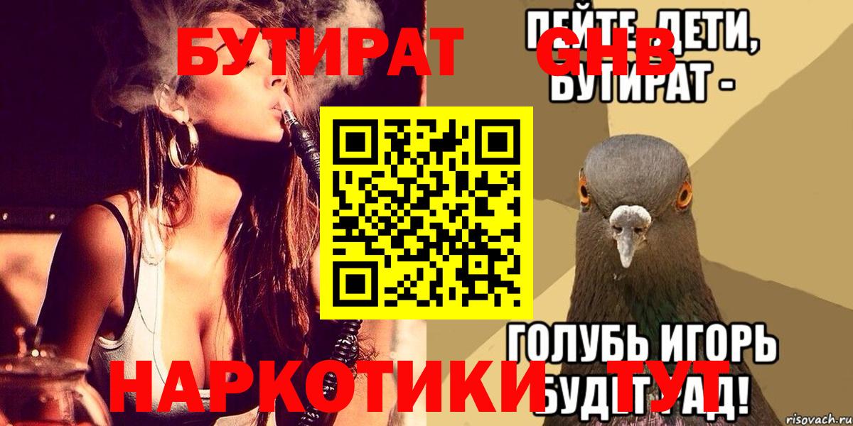 БУТИРАТ оксибутират  БУТИРАТ  Обнинск  Вход с VPN 