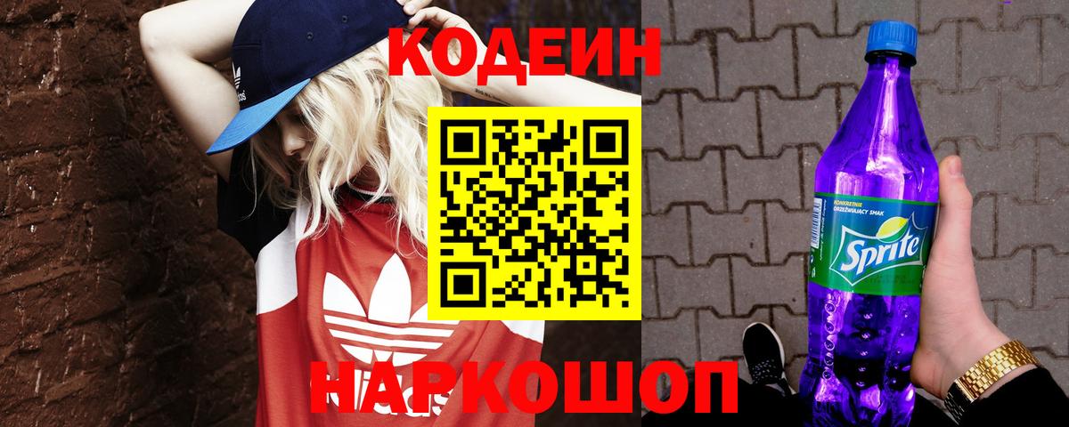 Кодеиновый сироп Lean Purple Drank Обнинск